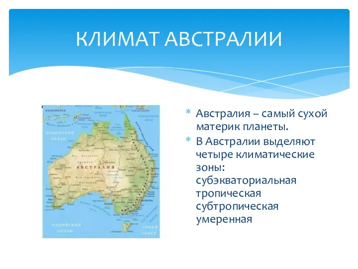 КЛИМАТ АВСТРАЛИИ Австралия – самый сухой материк планеты. В Австралии выделяют четыре