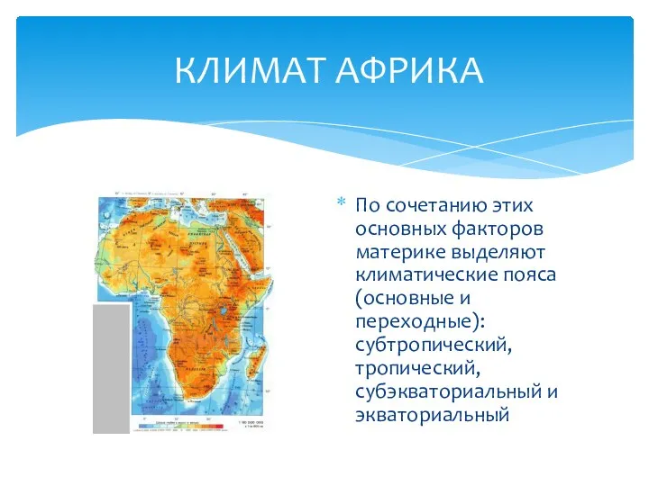 КЛИМАТ АФРИКА По сочетанию этих основных факторов материке выделяют климатические пояса (основные