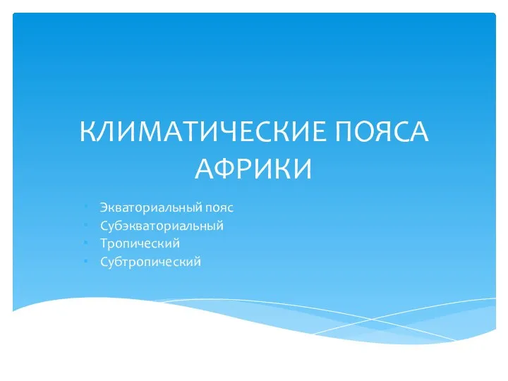 КЛИМАТИЧЕСКИЕ ПОЯСА АФРИКИ Экваториальный пояс Субэкваториальный Тропический Субтропический