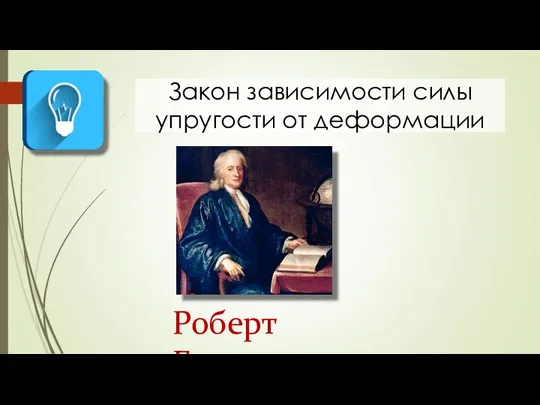 Закон зависимости силы упругости от деформации Роберт Гук