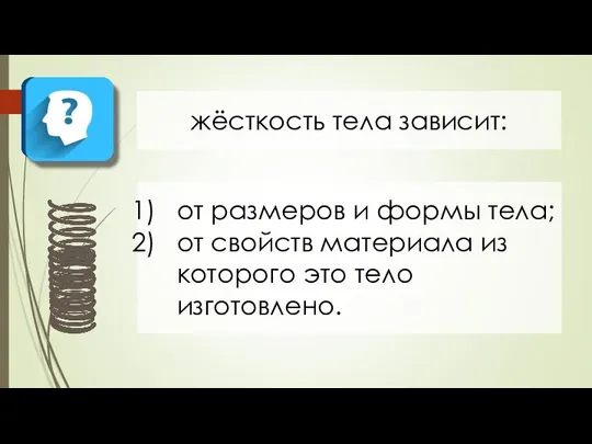 жёсткость тела зависит: от размеров и формы тела; от свойств материала из которого это тело изготовлено.