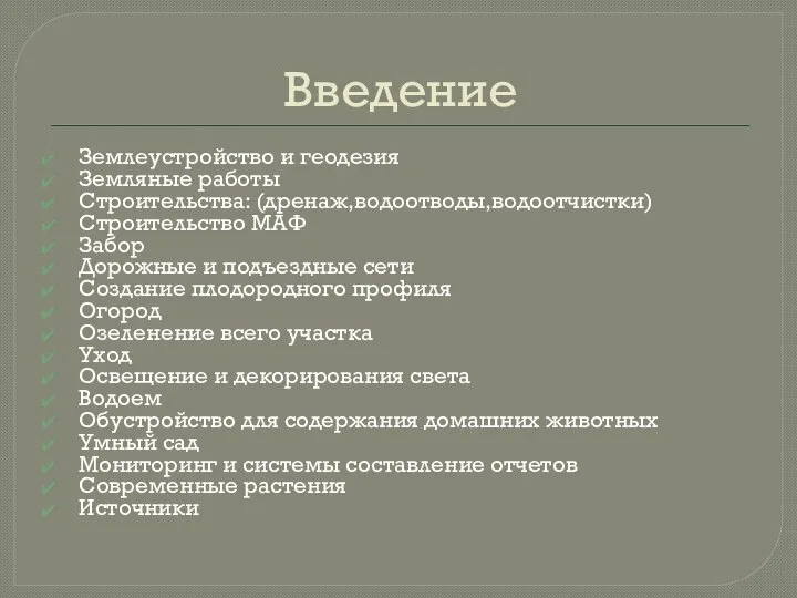 Введение Землеустройство и геодезия Земляные работы Строительства: (дренаж,водоотводы,водоотчистки) Строительство МАФ Забор Дорожные