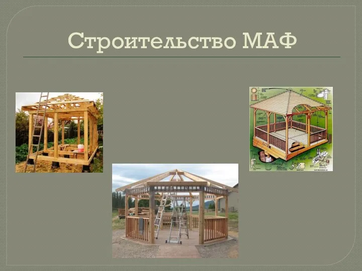 Строительство МАФ