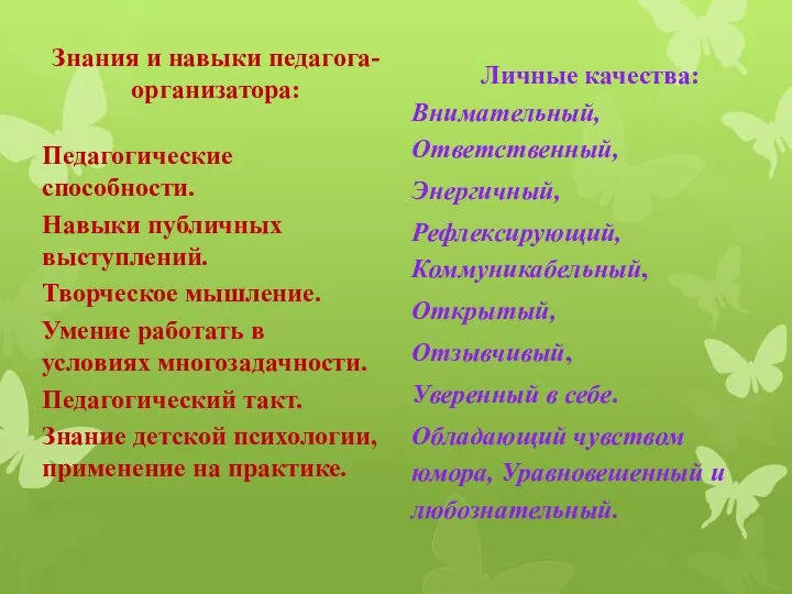 Знания и навыки педагога-организатора: Педагогические способности. Навыки публичных выступлений. Творческое мышление. Умение