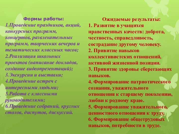 Формы работы: 1.Проведение праздников, акций, конкурсных программ, концертов, развлекательных программ, творческих вечеров