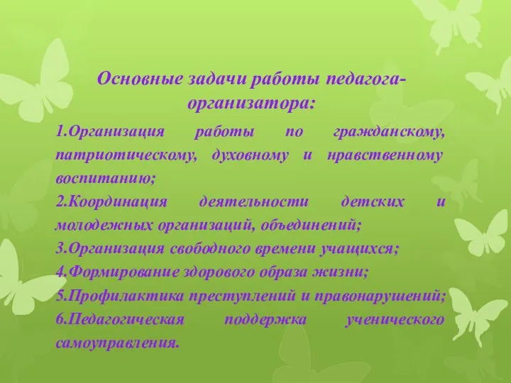 Основные задачи работы педагога-организатора: 1.Организация работы по гражданскому, патриотическому, духовному и нравственному