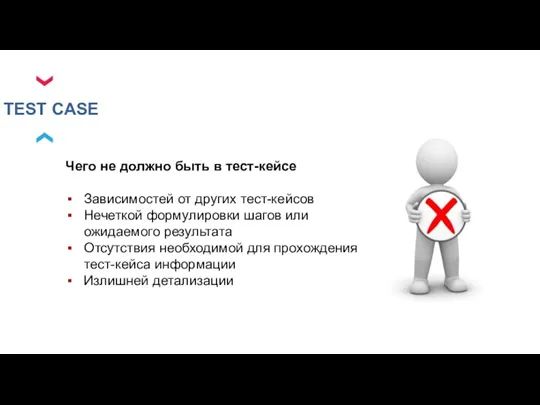 TEST CASE Чего не должно быть в тест-кейсе Зависимостей от других тест-кейсов