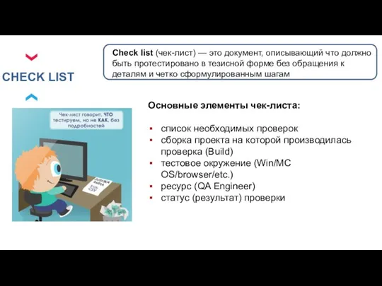 CHECK LIST Check list (чек-лист) — это документ, описывающий что должно быть