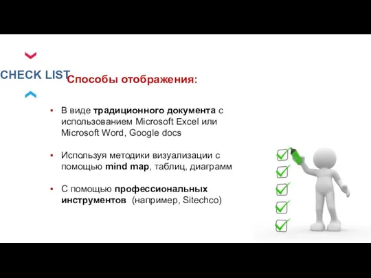 CHECK LIST В виде традиционного документа с использованием Microsoft Excel или Microsoft