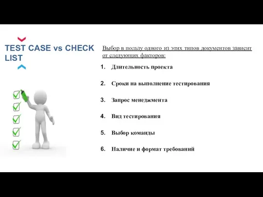 TEST CASE vs CHECK LIST Выбор в пользу одного из этих типов