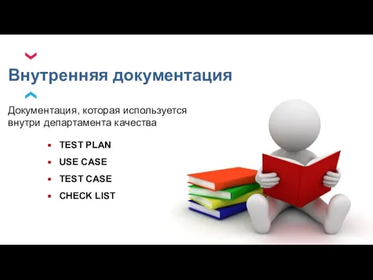 Документация, которая используется внутри департамента качества Внутренняя документация TEST PLAN USE CASE TEST CASE CHECK LIST