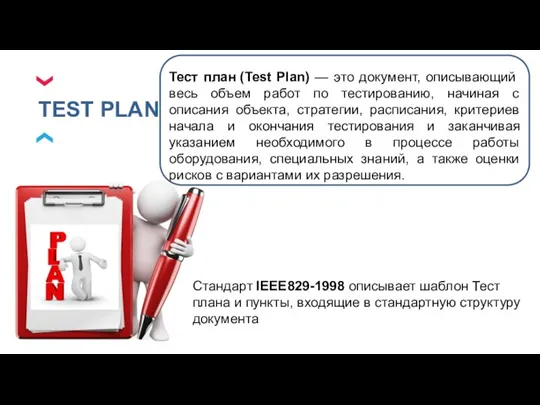 TEST PLAN Тест план (Test Plan) — это документ, описывающий весь объем