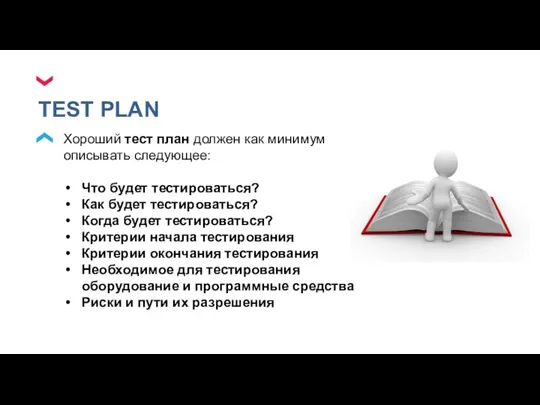 TEST PLAN Хороший тест план должен как минимум описывать следующее: Что будет