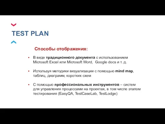 TEST PLAN В виде традиционного документа с использованием Microsoft Excel или Microsoft