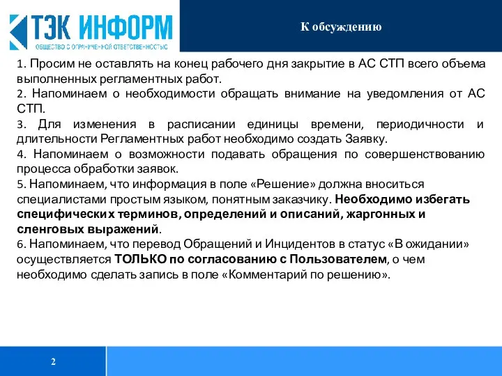 К обсуждению 1. Просим не оставлять на конец рабочего дня закрытие в