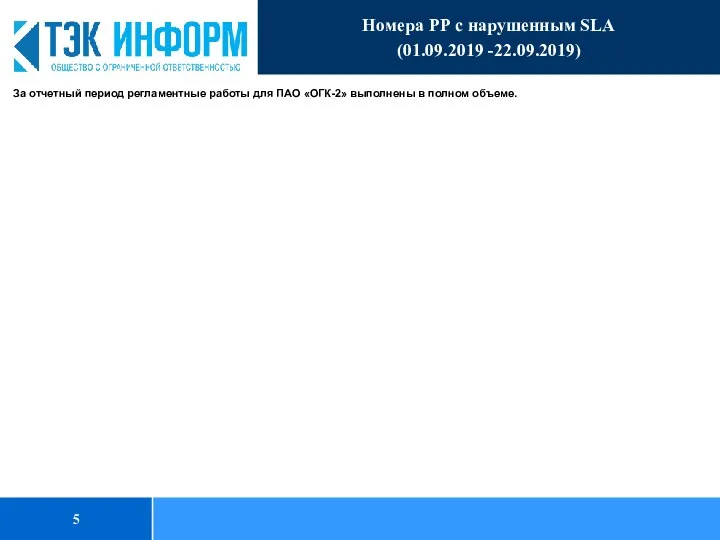 Номера РР с нарушенным SLA (01.09.2019 -22.09.2019) За отчетный период регламентные работы