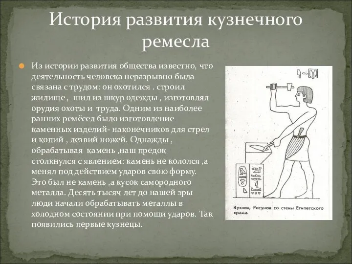 История развития кузнечного ремесла Из истории развития общества известно, что деятельность человека