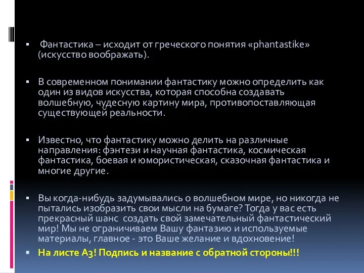 Фантастика – исходит от греческого понятия «phantastike» (искусство воображать). В современном понимании