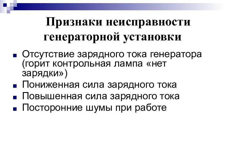 Признаки неисправности генераторной установки Отсутствие зарядного тока генератора (горит контрольная лампа «нет