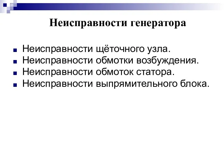 Неисправности генератора Неисправности щёточного узла. Неисправности обмотки возбуждения. Неисправности обмоток статора. Неисправности выпрямительного блока.