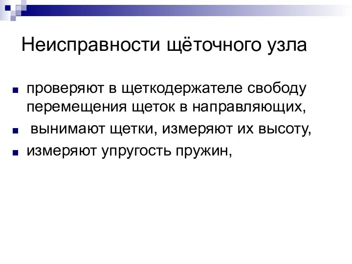 Неисправности щёточного узла проверяют в щеткодержателе свободу перемещения щеток в направляющих, вынимают