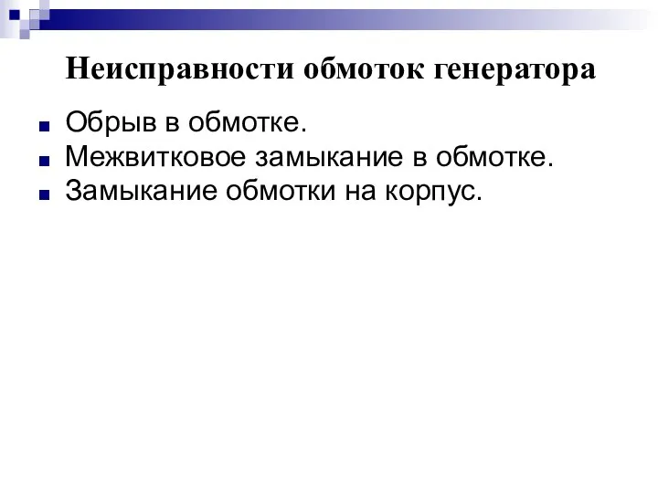 Неисправности обмоток генератора Обрыв в обмотке. Межвитковое замыкание в обмотке. Замыкание обмотки на корпус.