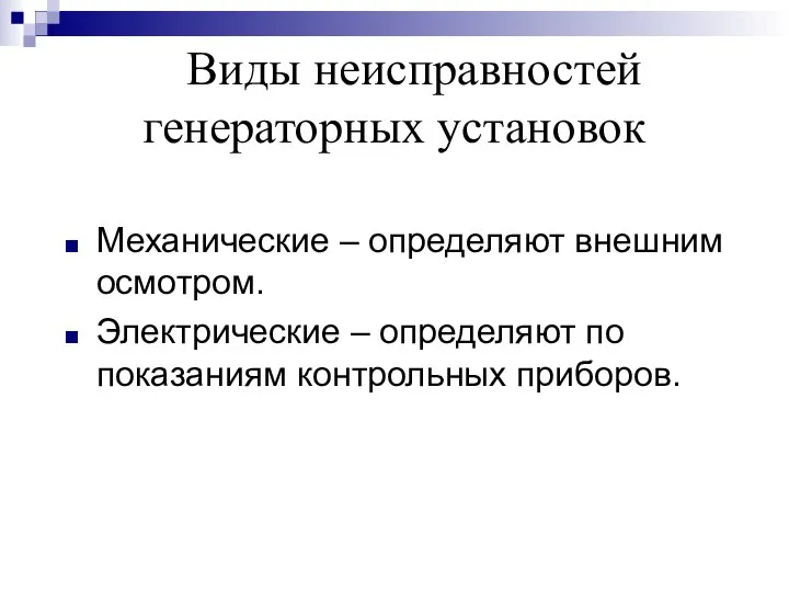 Виды неисправностей генераторных установок Механические – определяют внешним осмотром. Электрические – определяют по показаниям контрольных приборов.