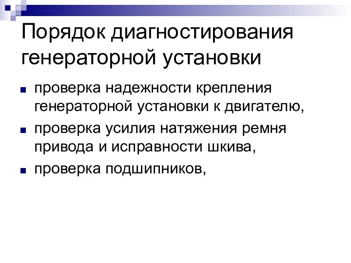 Порядок диагностирования генераторной установки проверка надежности крепления генераторной установки к двигателю, проверка