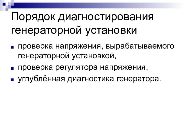 Порядок диагностирования генераторной установки проверка напряжения, вырабатываемого генераторной установкой, проверка регулятора напряжения, углублённая диагностика генератора.