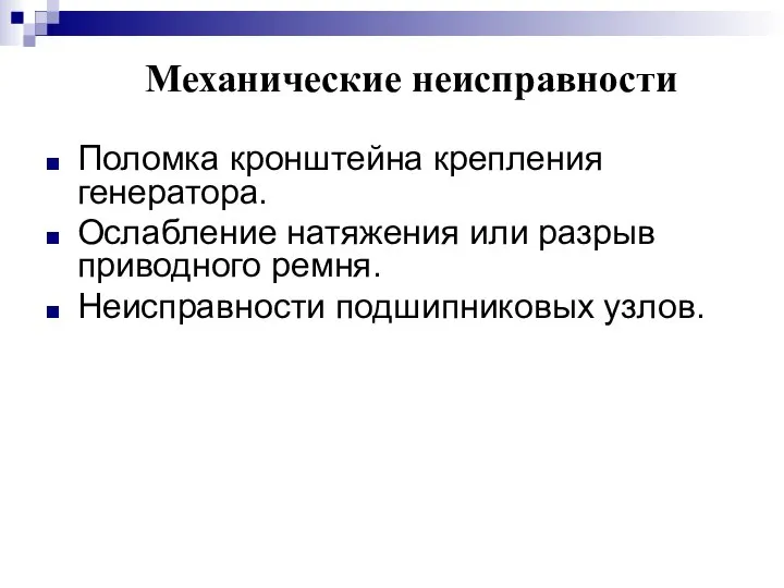 Механические неисправности Поломка кронштейна крепления генератора. Ослабление натяжения или разрыв приводного ремня. Неисправности подшипниковых узлов.