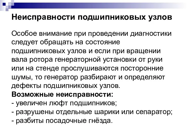 Особое внимание при проведении диагностики следует обращать на состояние подшипниковых узлов и