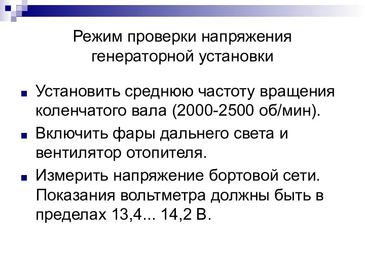 Режим проверки напряжения генераторной установки Установить среднюю частоту вращения коленчатого вала (2000-2500