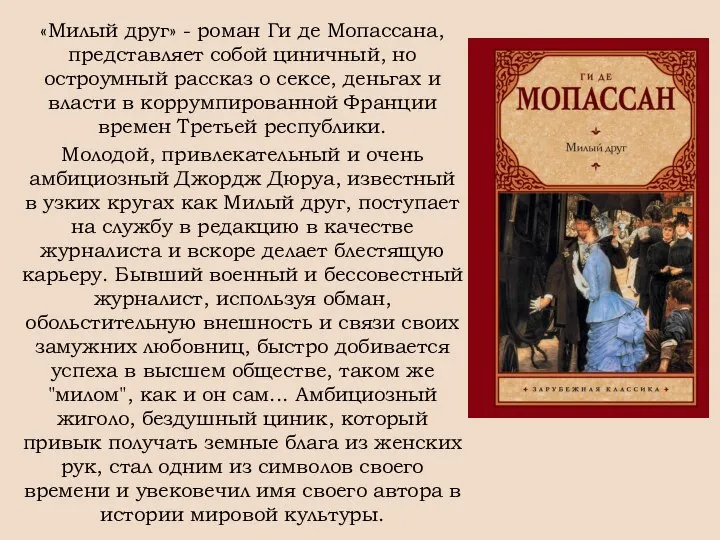 «Милый друг» - роман Ги де Мопассана, представляет собой циничный, но остроумный