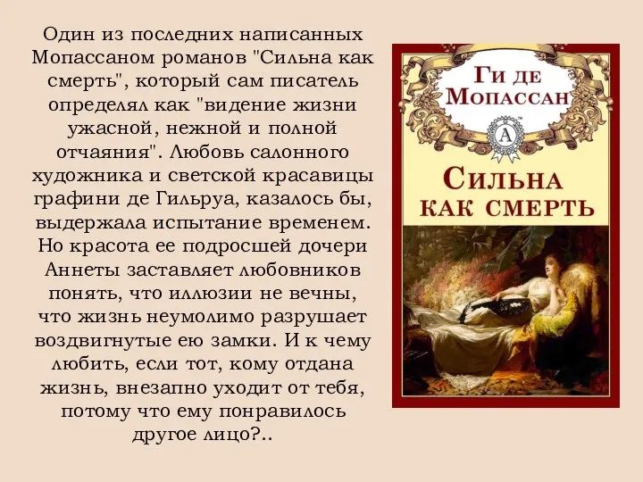 Один из последних написанных Мопассаном романов "Сильна как смерть", который сам писатель