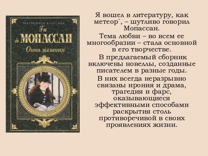 Я вошел в литературу, как метеор`, – шутливо говорил Мопассан. Тема любви