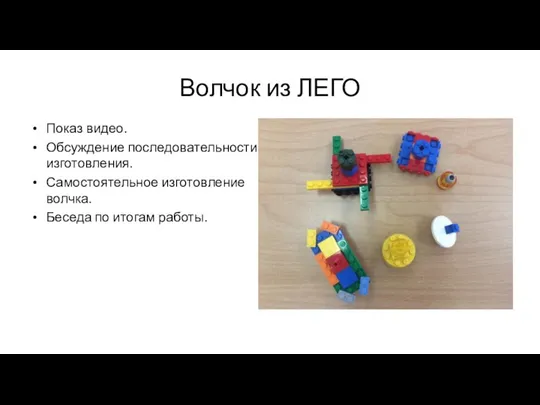 Волчок из ЛЕГО Показ видео. Обсуждение последовательности изготовления. Самостоятельное изготовление волчка. Беседа по итогам работы.