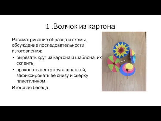 1 .Волчок из картона Рассматривание образца и схемы, обсуждение последовательности изготовления: вырезать