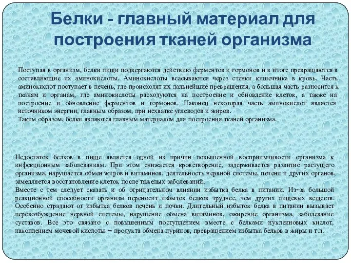 Недостаток белков в пище является одной из причин повышенной восприимчивости организма к