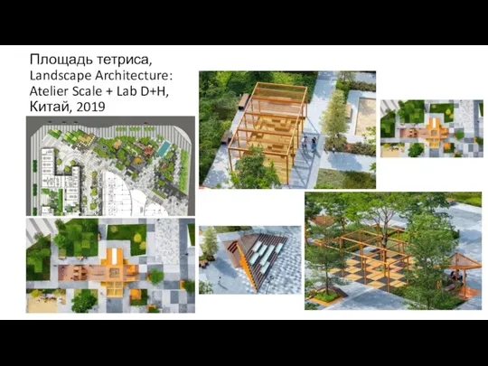 Площадь тетриса, Landscape Architecture: Atelier Scale + Lab D+H, Китай, 2019