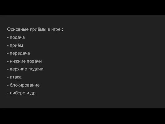 Основные приёмы в игре : - подача - приём - передача -