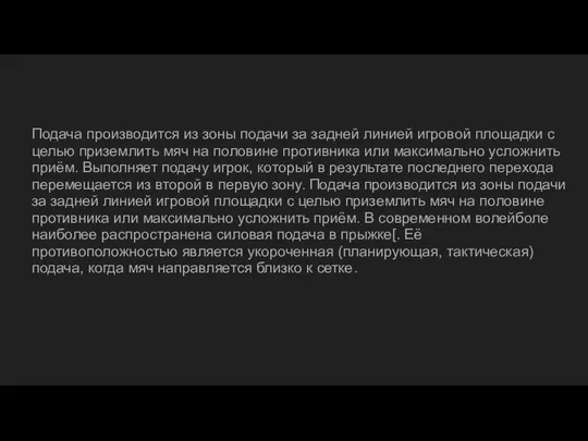 Подача производится из зоны подачи за задней линией игровой площадки с целью