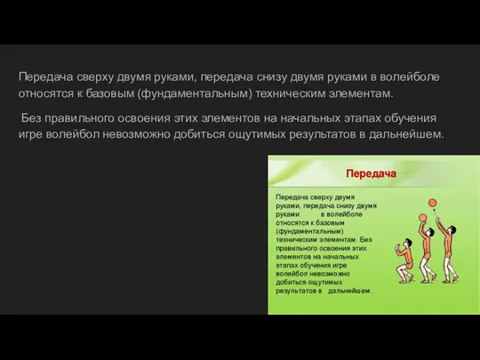 Передача сверху двумя руками, передача снизу двумя руками в волейболе относятся к