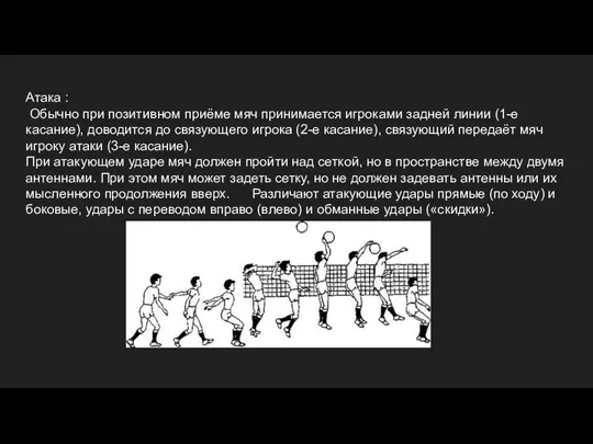 Атака : Обычно при позитивном приёме мяч принимается игроками задней линии (1-е