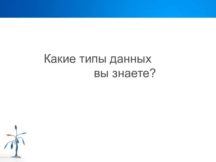 Какие типы данных вы знаете?