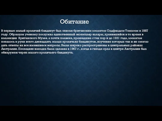 Обитание В первые малый кроличий бандикут был описан британским зоологом Олдфилдом Томасом