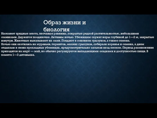 Населяют аридные места, песчаные равнины, покрытые редкой растительностью, небольшими солянками. Держатся поодиночке.