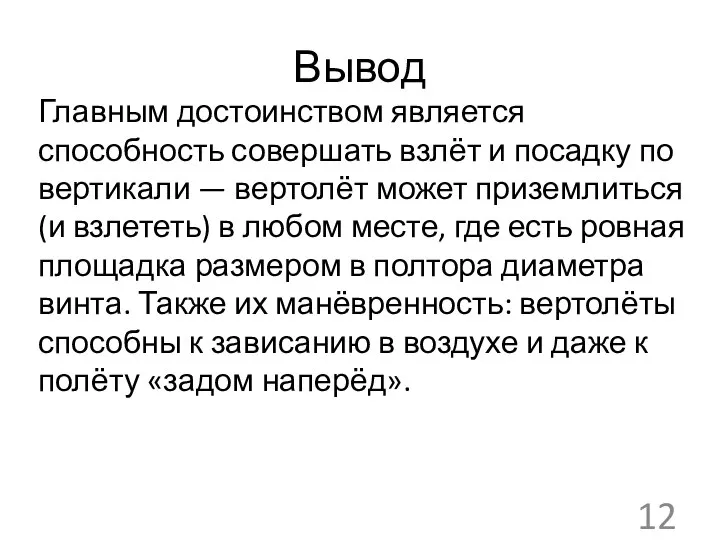 Вывод Главным достоинством является способность совершать взлёт и посадку по вертикали —