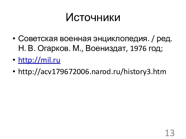 Источники Советская военная энциклопедия. / ред. Н. В. Огарков. М., Воениздат, 1976 год; http://mil.ru http://acv179672006.narod.ru/history3.htm