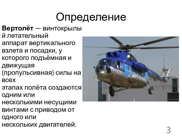 Определение Вертолёт — винтокрылый летательный аппарат вертикального взлета и посадки, у которого