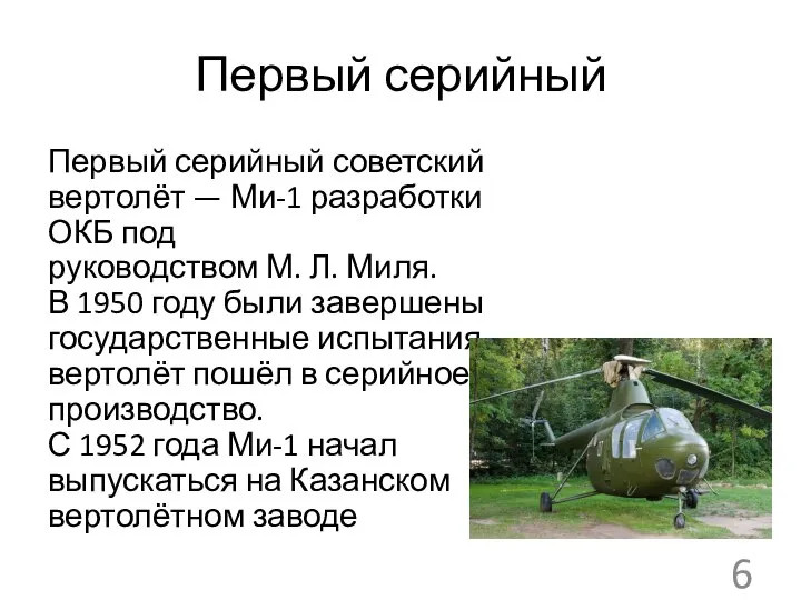 Первый серийный Первый серийный советский вертолёт — Ми-1 разработки ОКБ под руководством